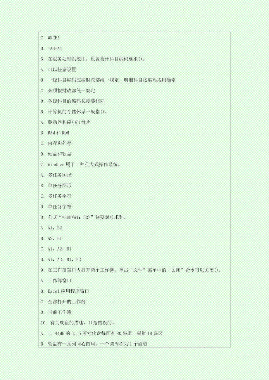 2014年会计从业无纸化考试初级会计电算化押密题_第2页