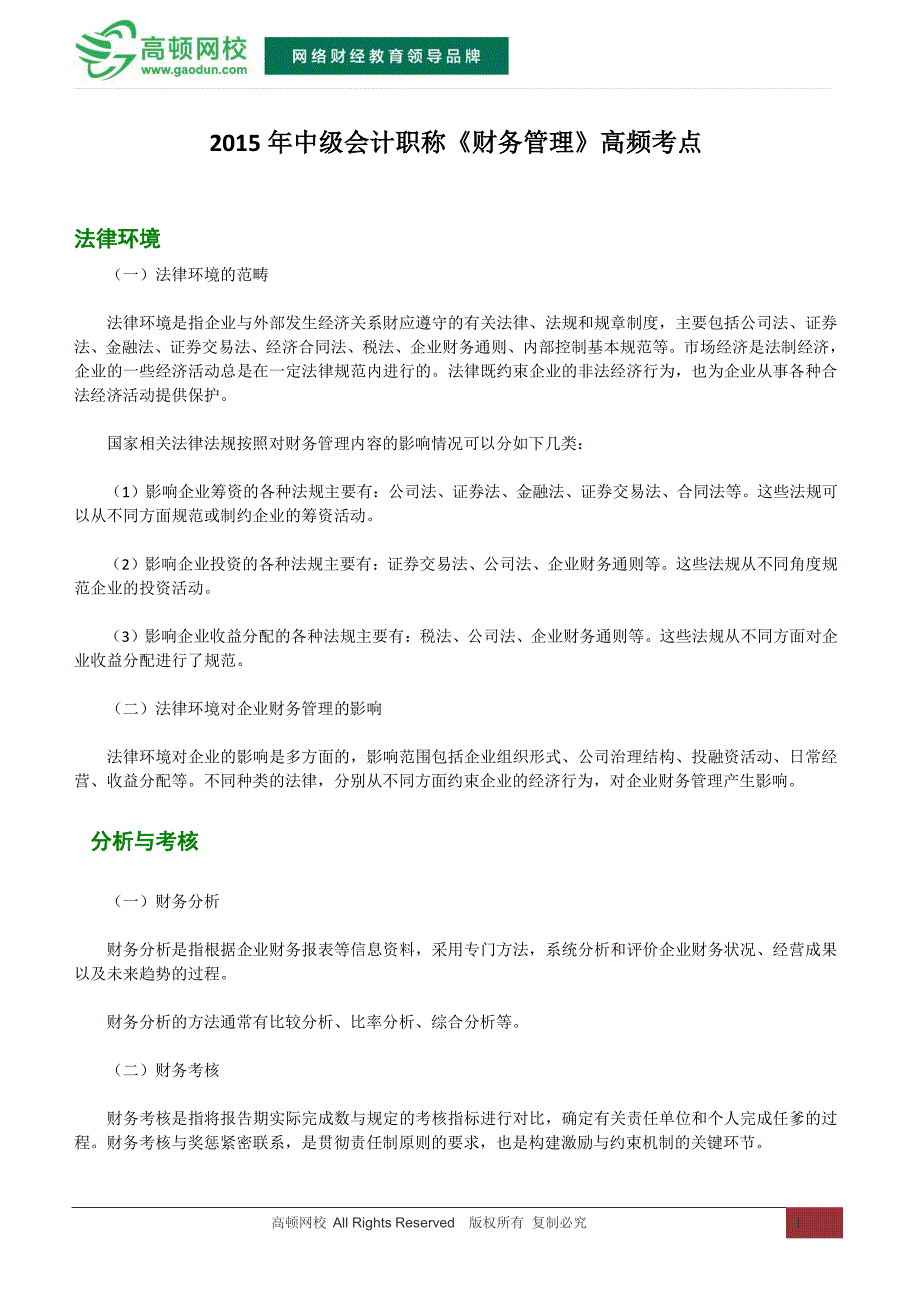 2015年中级会计职称《财务管理》高频考点_第1页