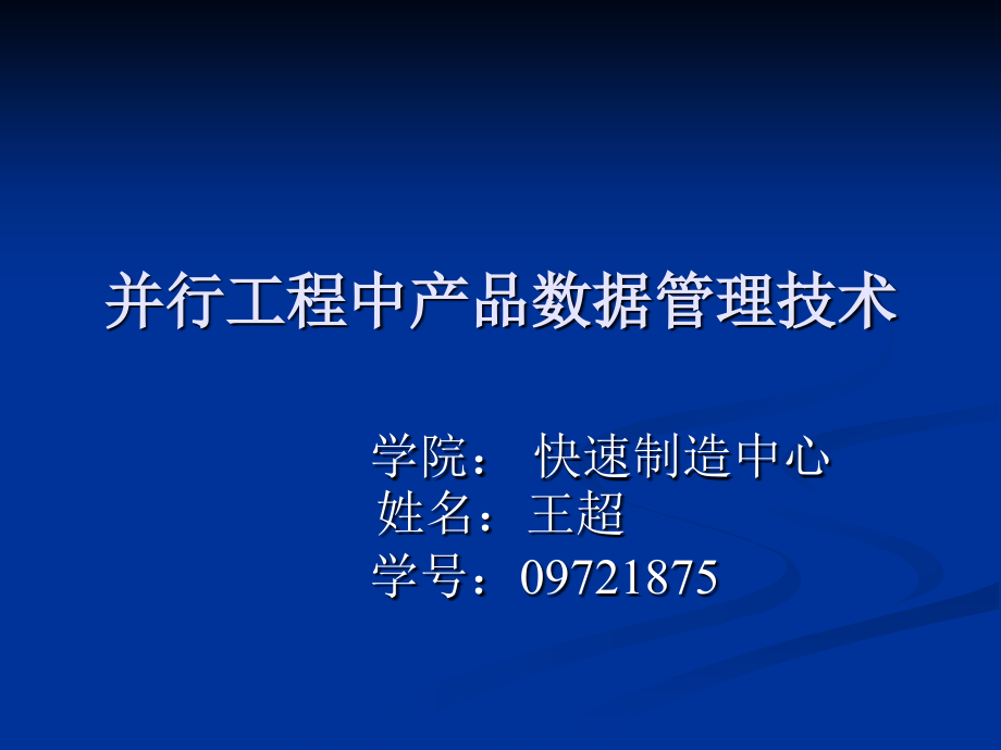 并行工程中的产品数据管理技术_第1页