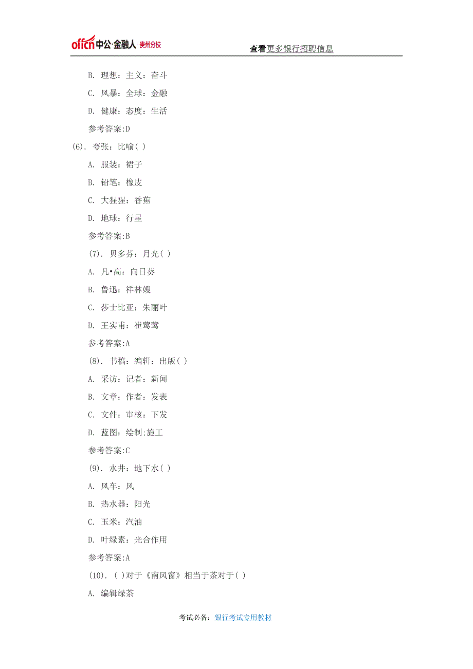 2016贵州农村信用社考试题库：行测类比推理试题及答案(1)_第2页