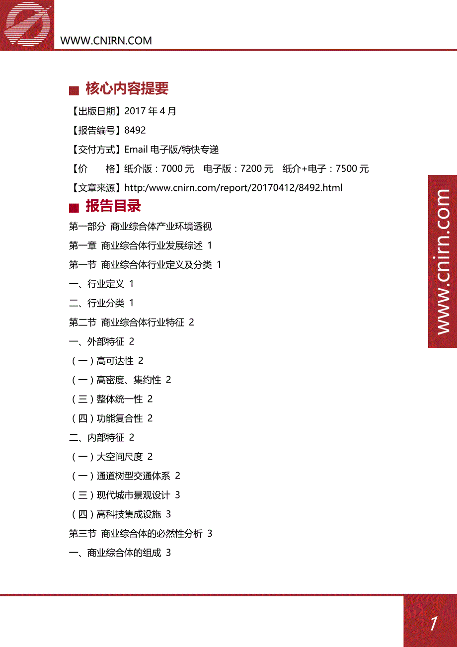 目录2017-2022年中国商业综合体行业市场前景预测分析及投资策略咨询_第2页