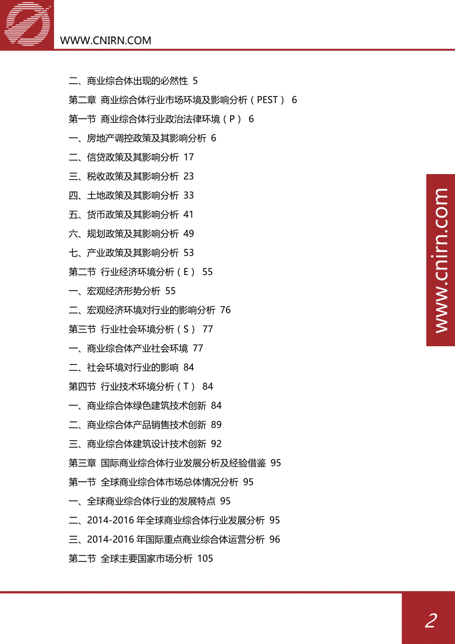 目录2017-2022年中国商业综合体行业市场前景预测分析及投资策略咨询_第3页