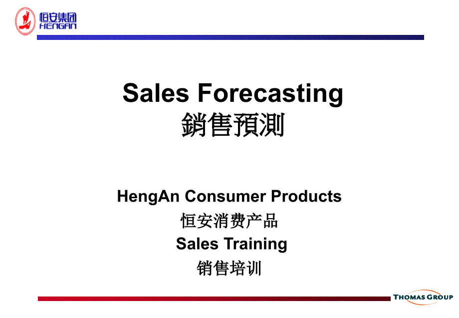 SalesForecasting銷售預測_第1页