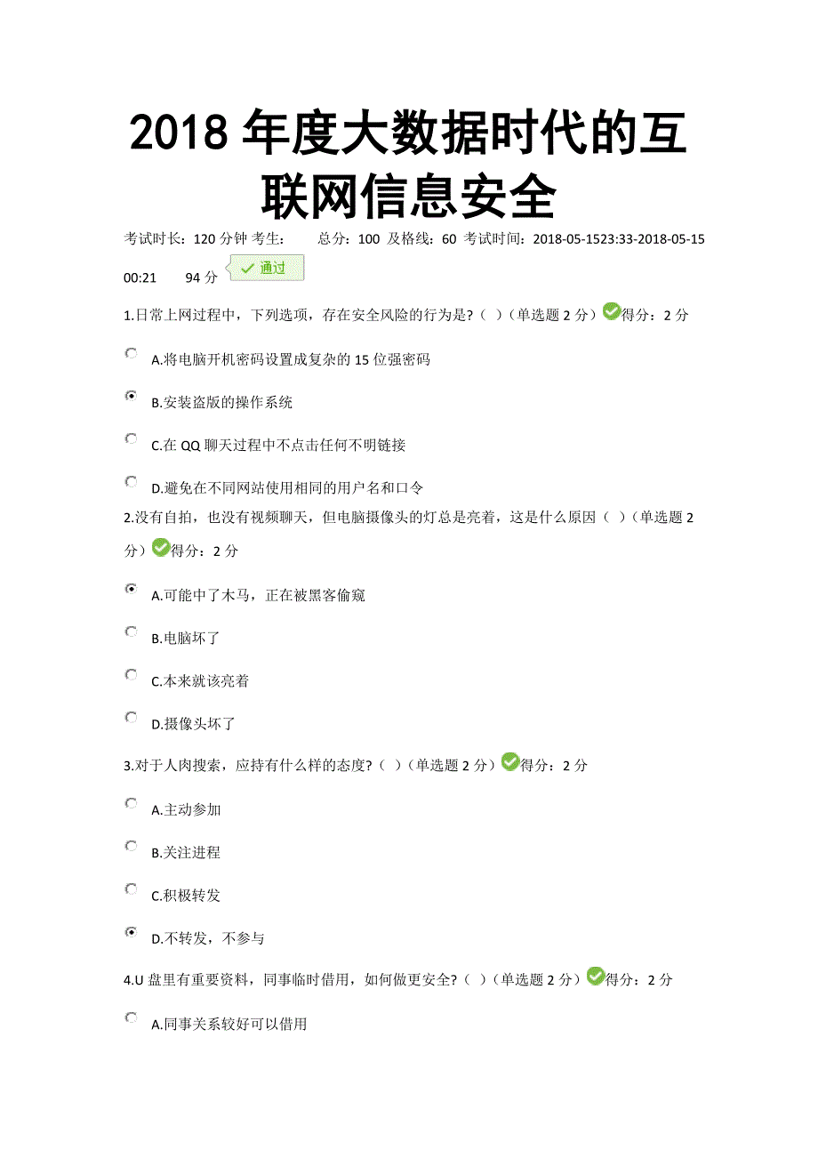 2018年度大数据时代的互联网信息安全【2018】(2)_第1页