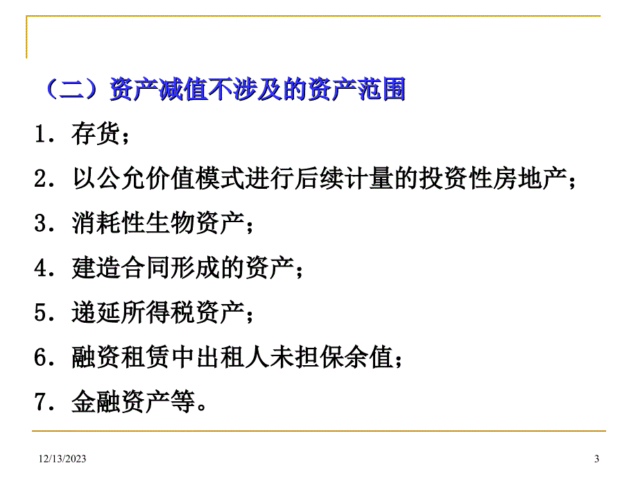 新企业会计准则讲座8+资产减值（详细版）_第3页