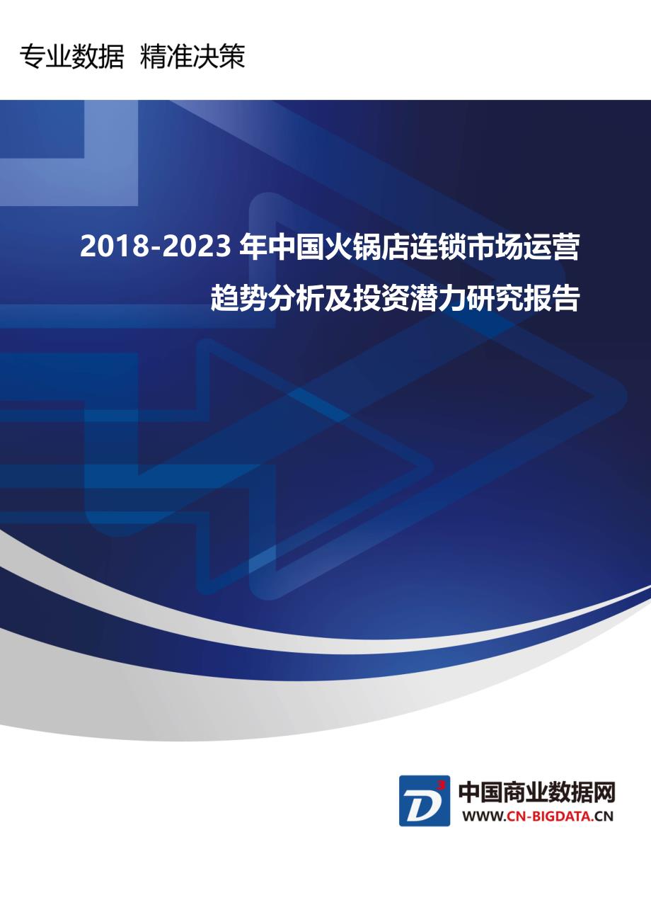 行业趋势预测-2018-2023年中国火锅店连锁市场运营趋势分析及投资潜力研究报告_第1页