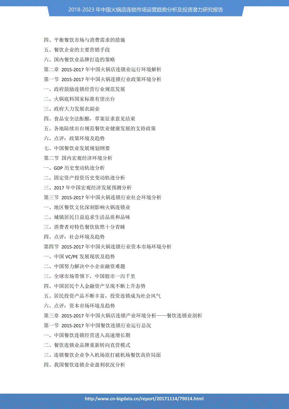 行业趋势预测-2018-2023年中国火锅店连锁市场运营趋势分析及投资潜力研究报告_第3页
