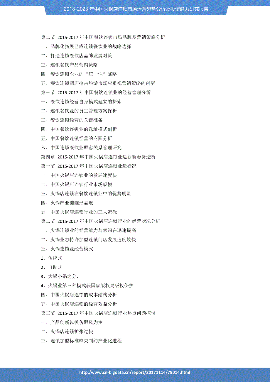 行业趋势预测-2018-2023年中国火锅店连锁市场运营趋势分析及投资潜力研究报告_第4页