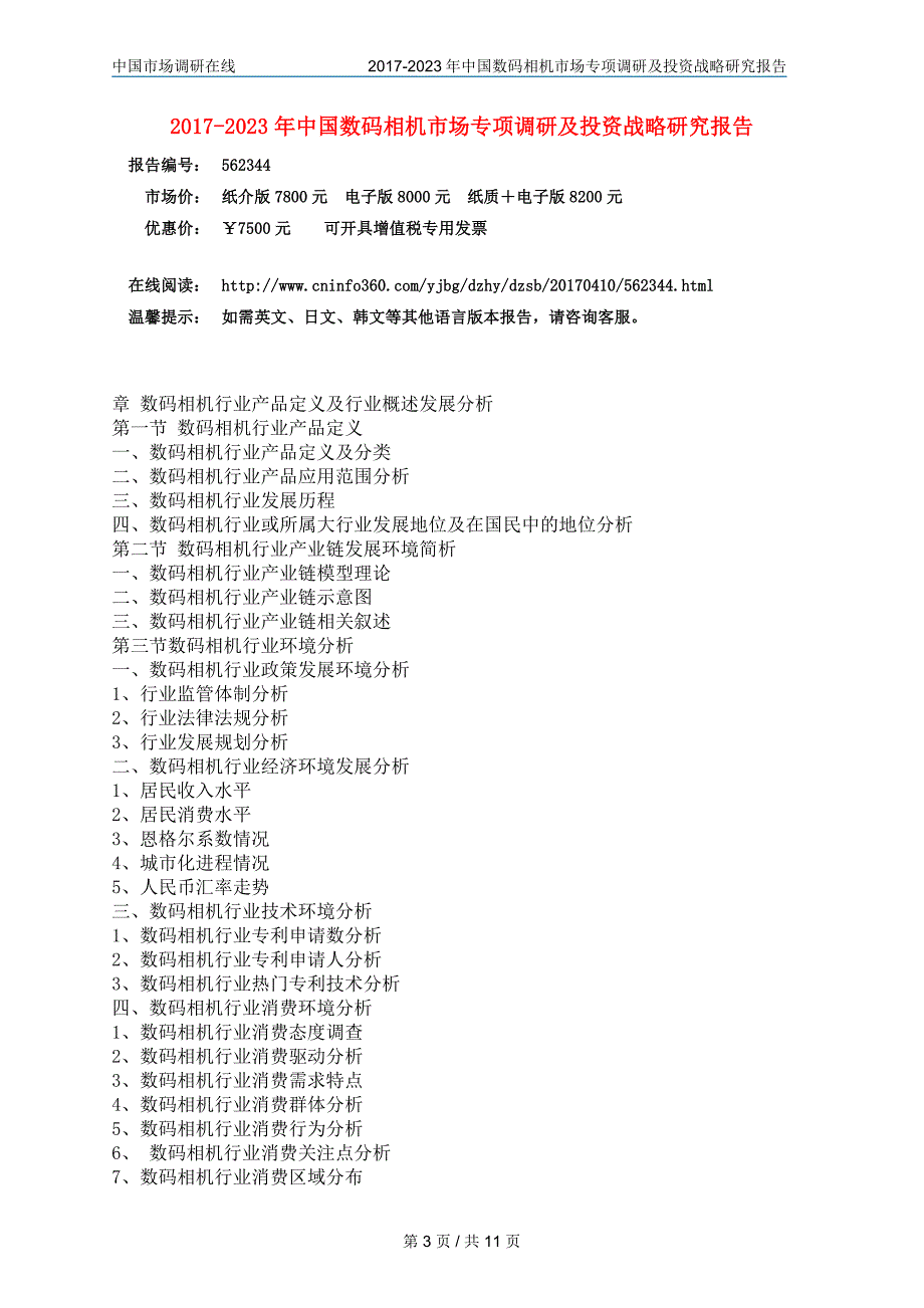 中国数码相机市场调研咨询报告目录_第3页