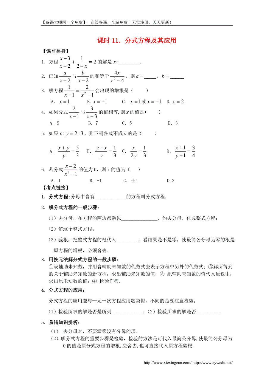 2016届中考数学总复习【课时11】《分式方程及其应用热身》专题训练_第1页