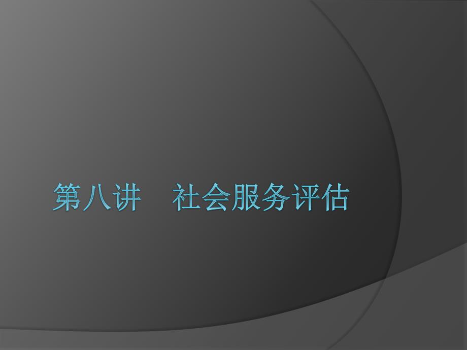 社会行政学课件PPT9社会工作行政评估_第1页