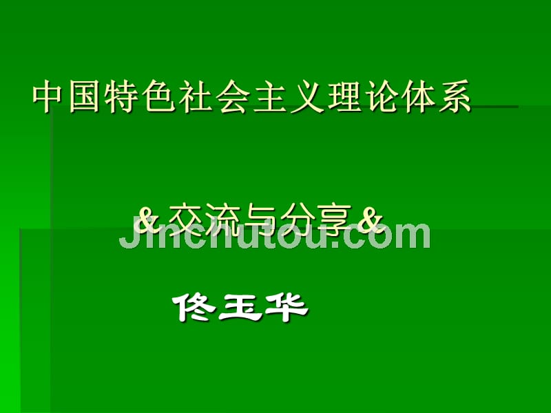 全面准确把握中国特色社会主义理论体系_第1页