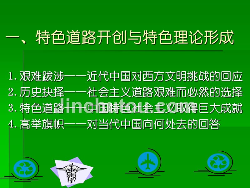 全面准确把握中国特色社会主义理论体系_第4页