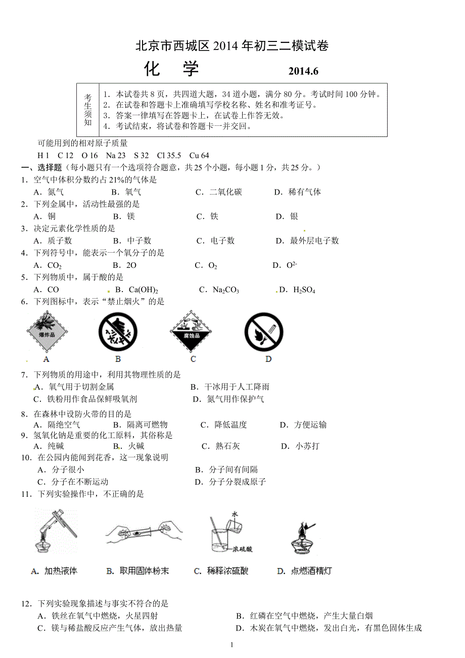 2014年西城区中考二模化学试题及答案【word版】_第1页