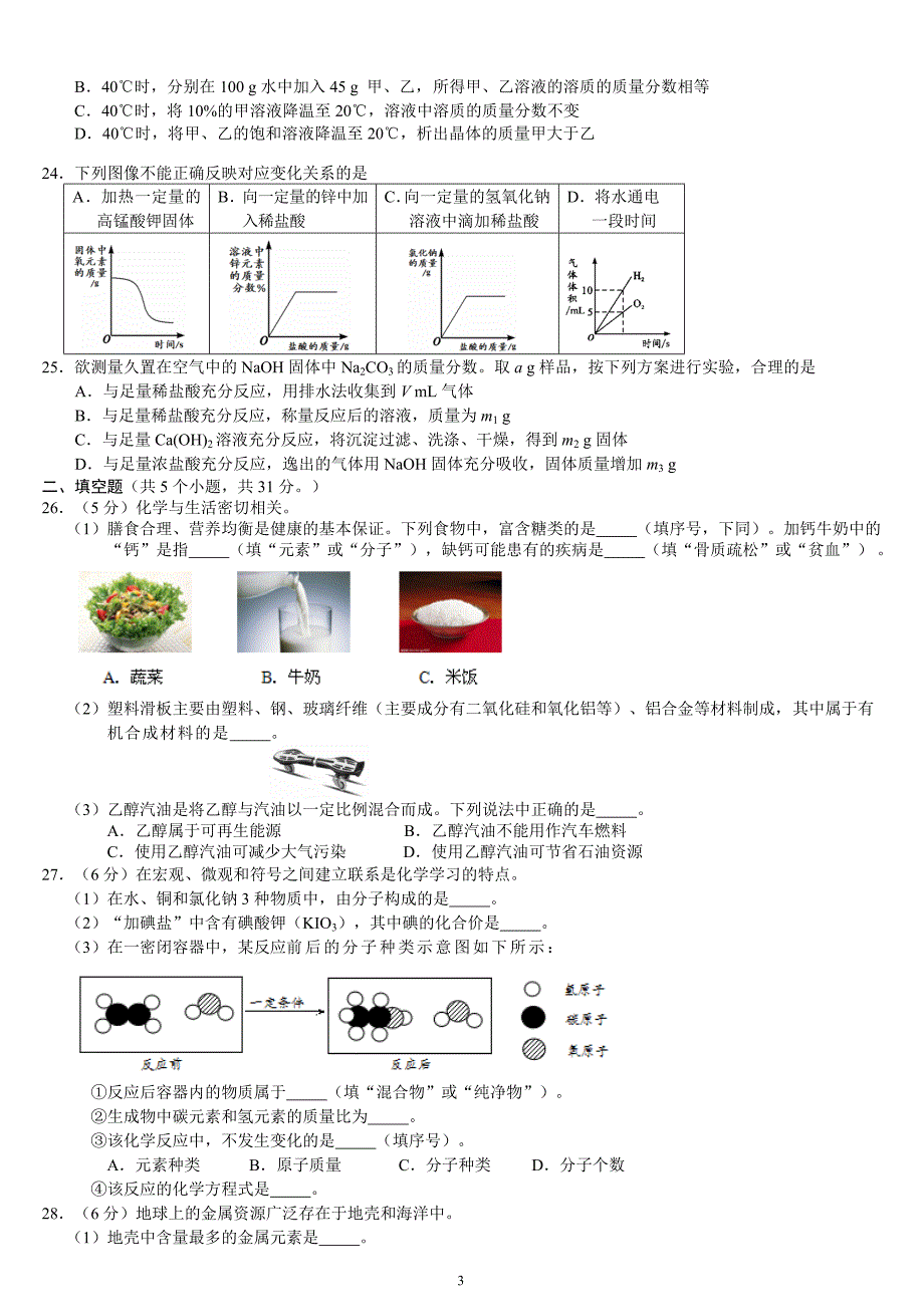 2014年西城区中考二模化学试题及答案【word版】_第3页