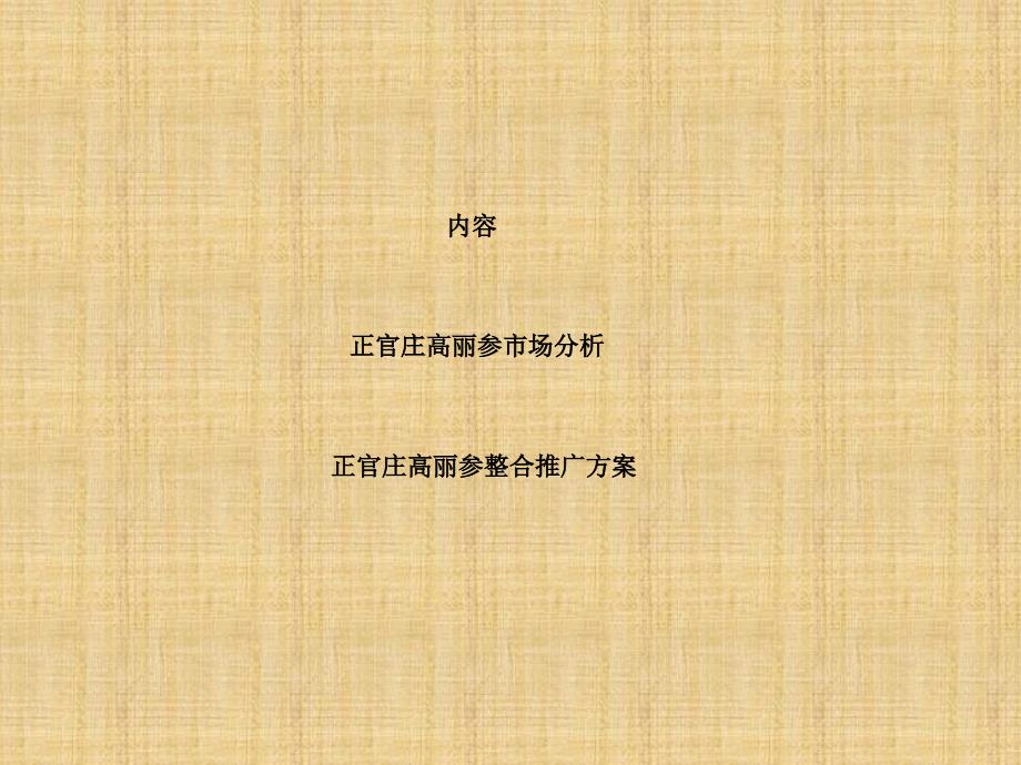 [营销管理]正官庄高丽参场分析-正官庄高丽参整合推广(ppt41页)_第1页