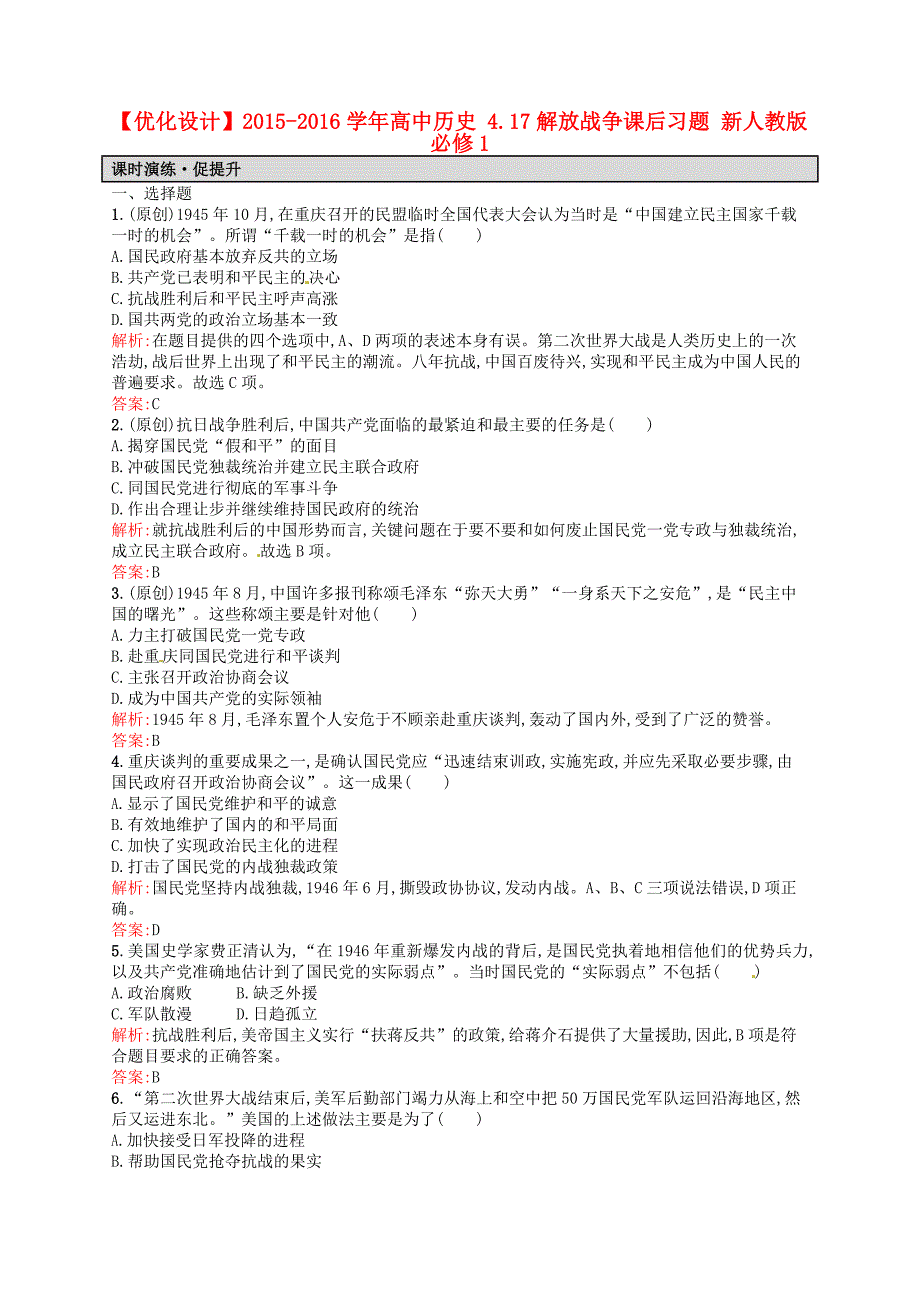 2015-2016学年高中历史_4.17解放战争课后习题_新人教版必修_第1页