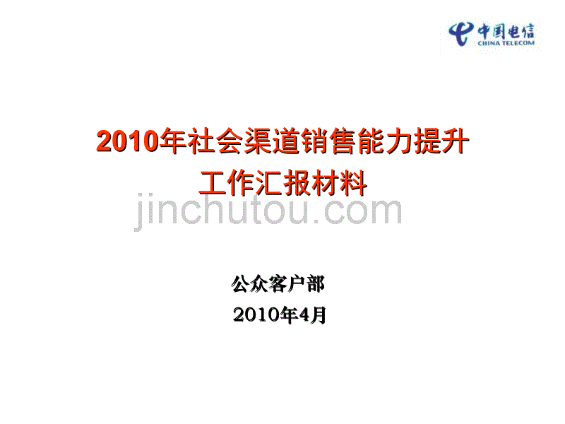 2010年社会渠道销售能力提升工作交流材料--山西电信_第1页