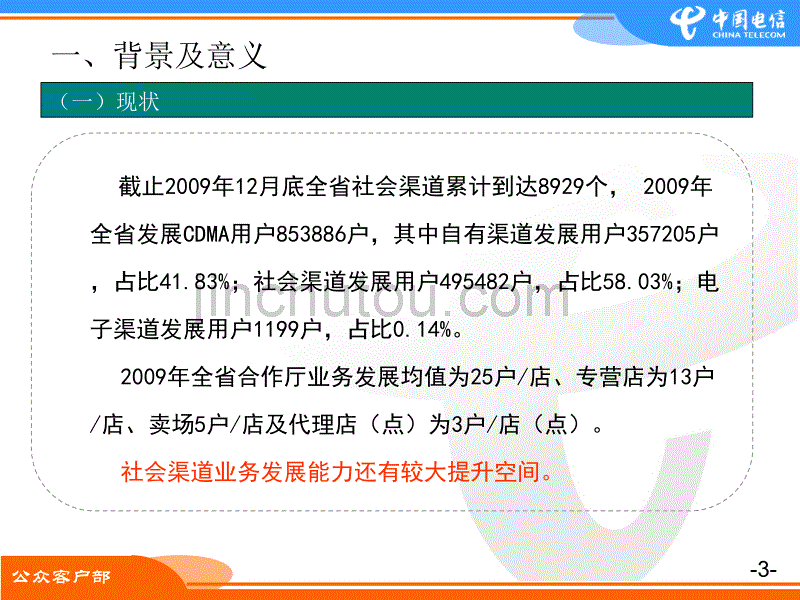 2010年社会渠道销售能力提升工作交流材料--山西电信_第3页