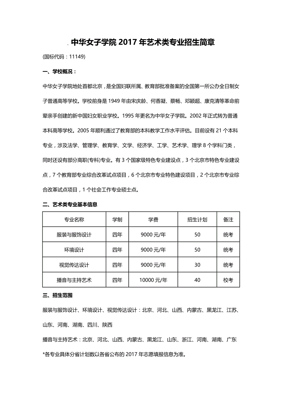 中华女子学院2017年艺术类专业招生简章_第1页