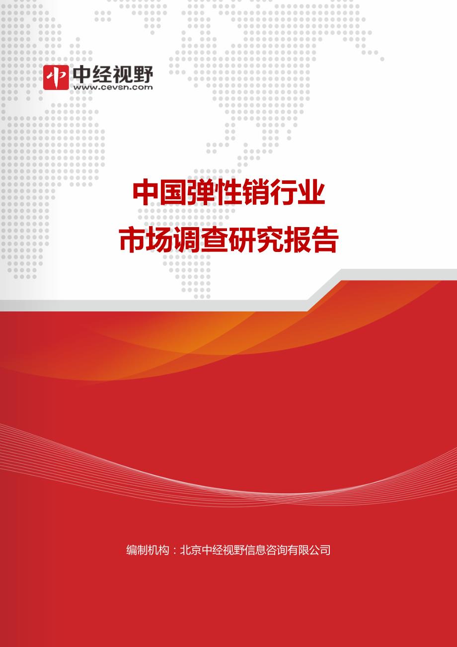 中国弹性销行业市场调查研究报告_第1页