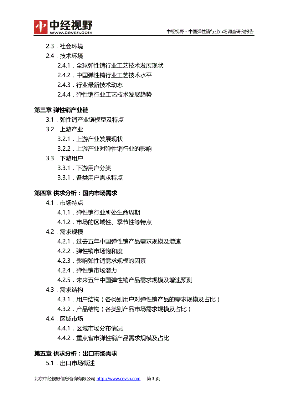 中国弹性销行业市场调查研究报告_第4页