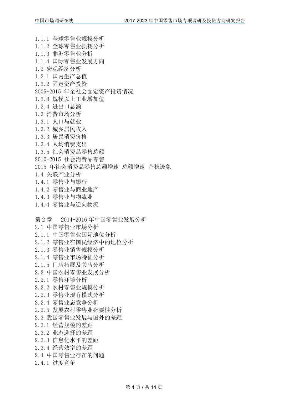 中国零售市场研究报告目录_第4页