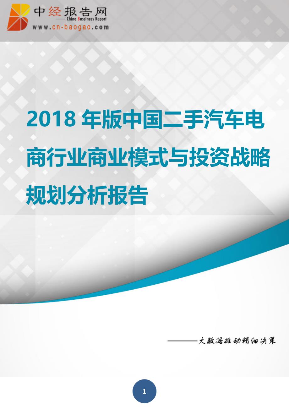 中国二手汽车电商行业商业模式与投资战略规划分析报告2018年版_第1页