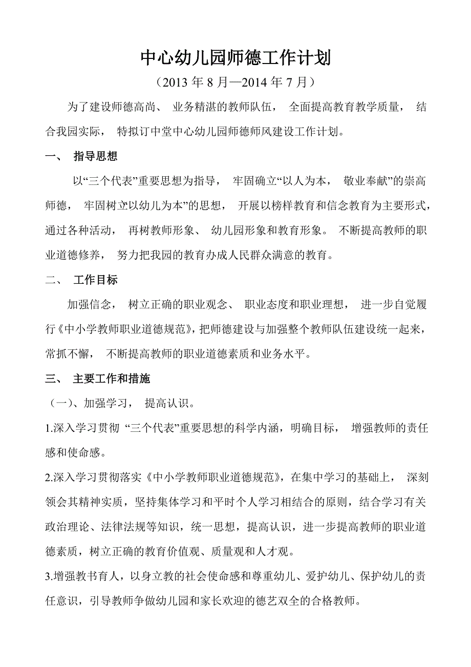 2013-2014中心幼儿园师德工作计划_第1页