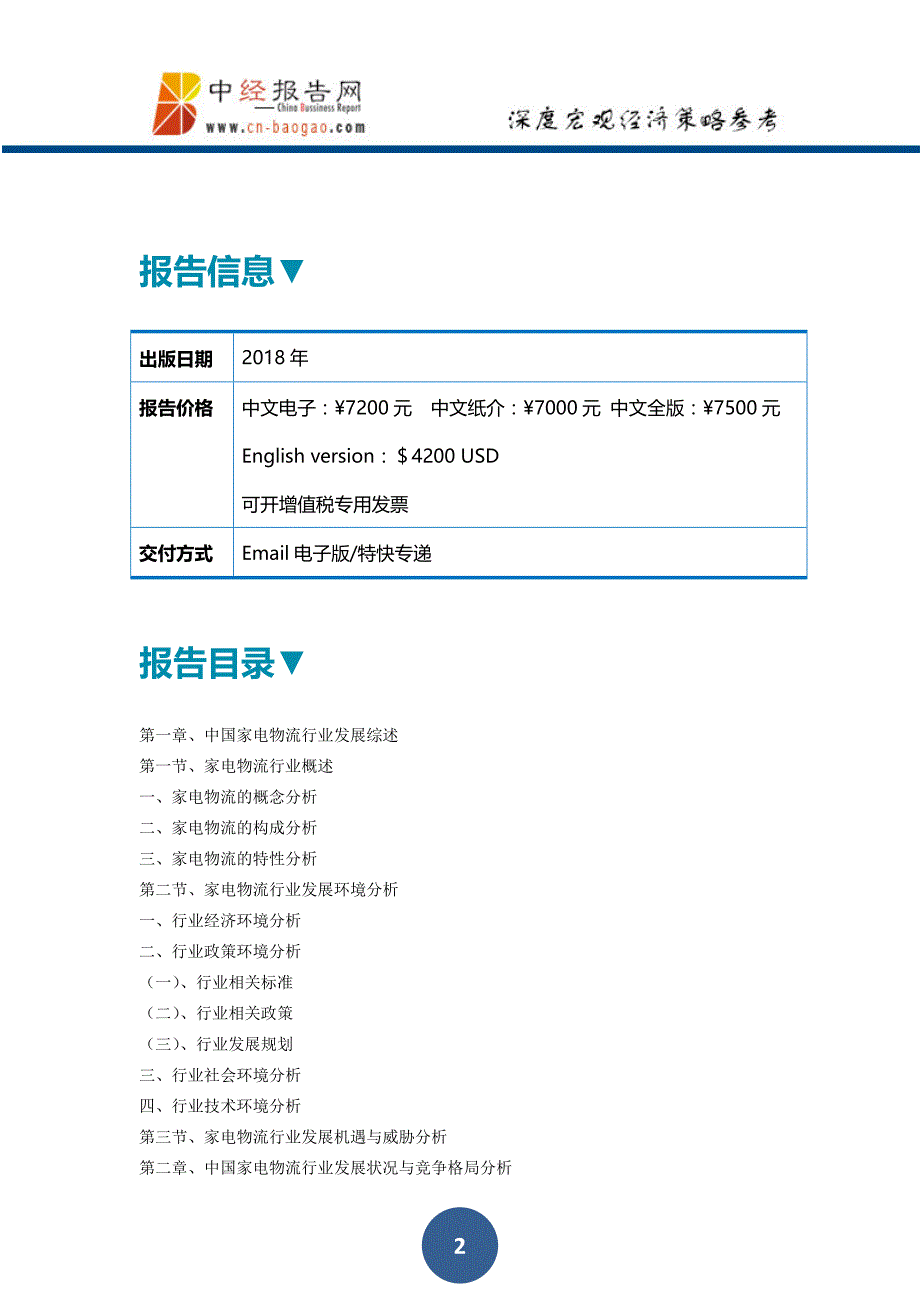 中国家电物流行业深度调研与投资机会分析报告2018年版_第2页