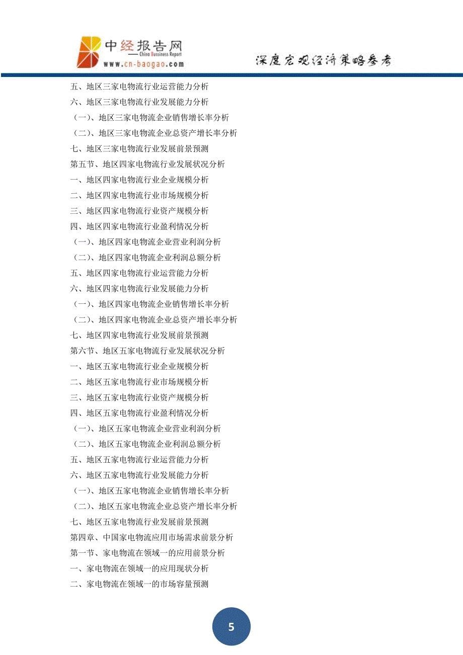 中国家电物流行业深度调研与投资机会分析报告2018年版_第5页