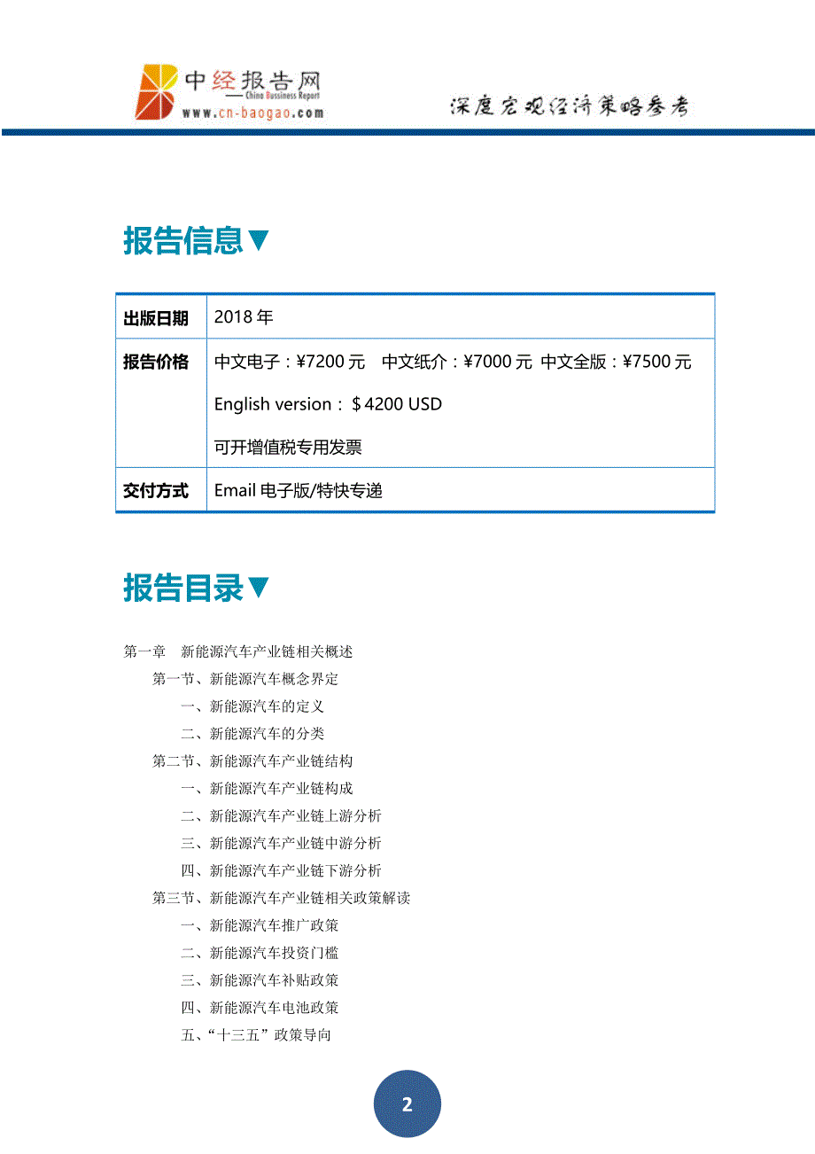 中国新能源汽车产业链深度调研及投资前景预测报告2018年版_第2页