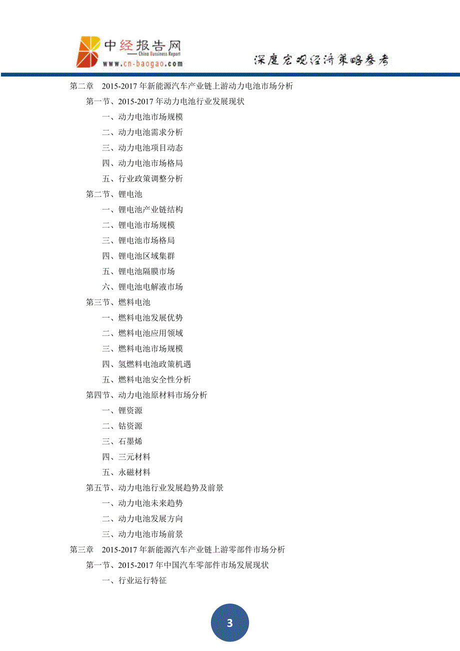 中国新能源汽车产业链深度调研及投资前景预测报告2018年版_第3页