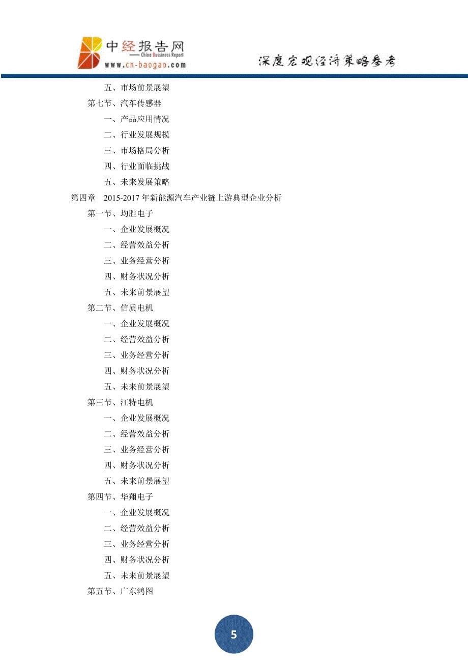 中国新能源汽车产业链深度调研及投资前景预测报告2018年版_第5页