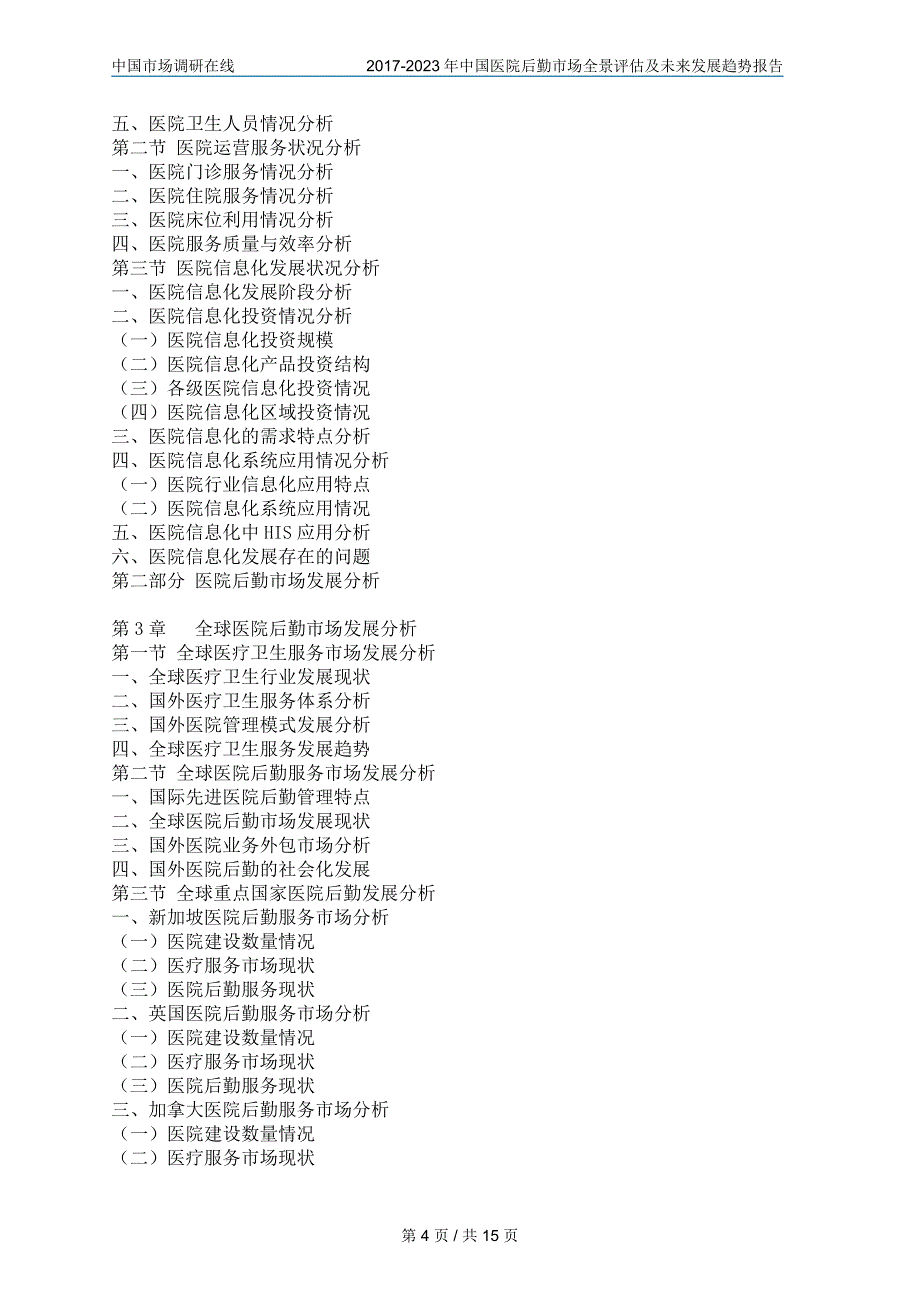 中国医院后勤市场预测报告目录_第4页