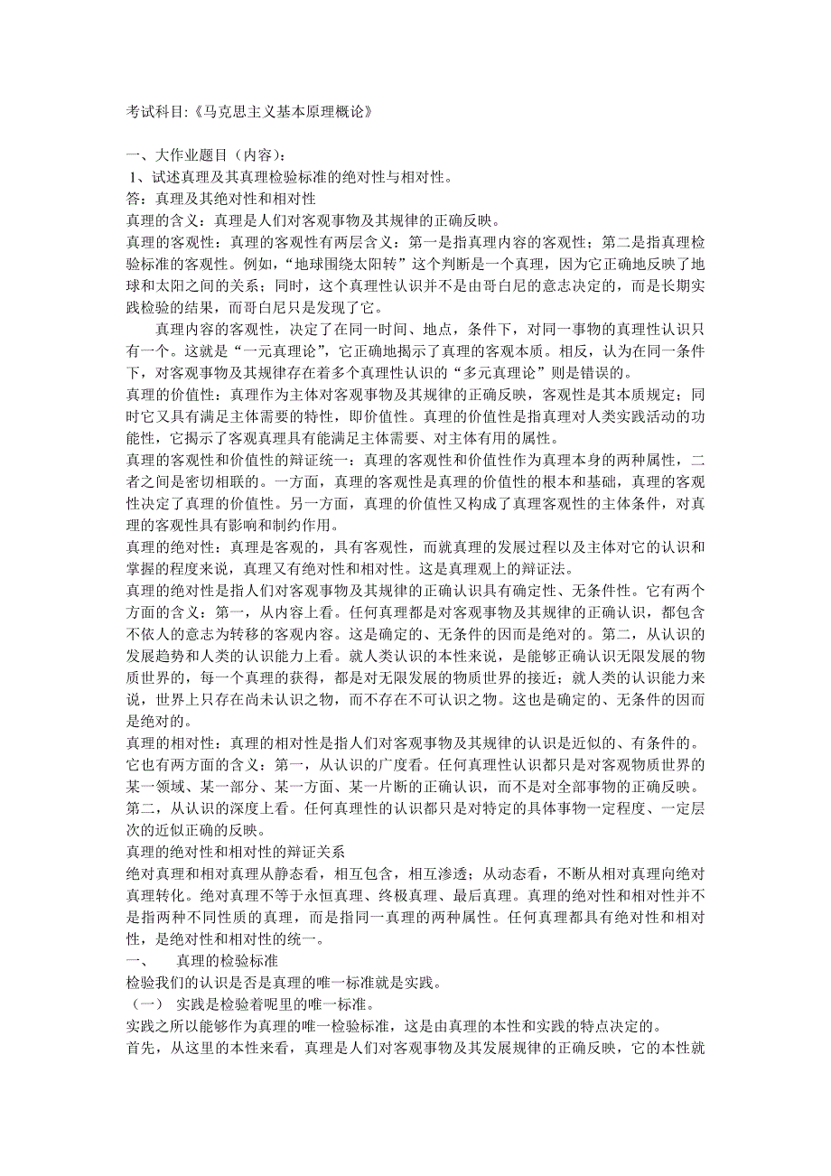 2014年上半年课程考试大作业马克思主义基本原理45_第1页