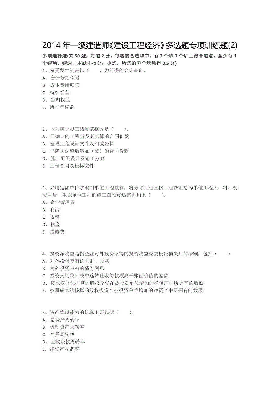 [第2套]2014年一建《建设工程经济》多选题专项训练题_第1页