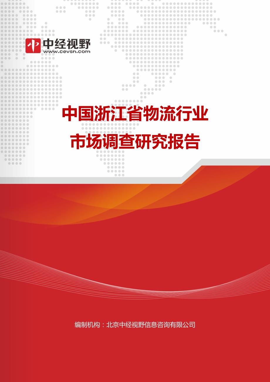 中国浙江省物流行业市场调查研究报告_第1页