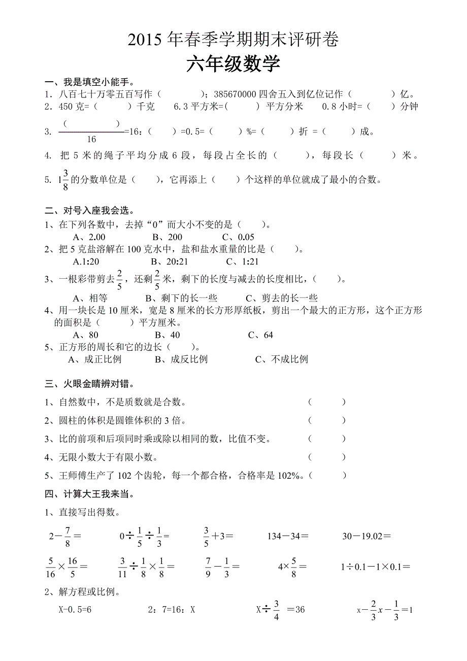 2015年春六年级下册期末评研卷_第1页