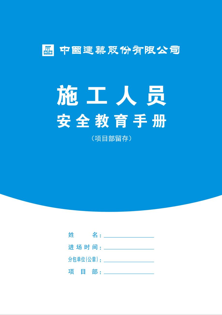 答案-施工人员安全教育手册--1--项目部留存_第1页