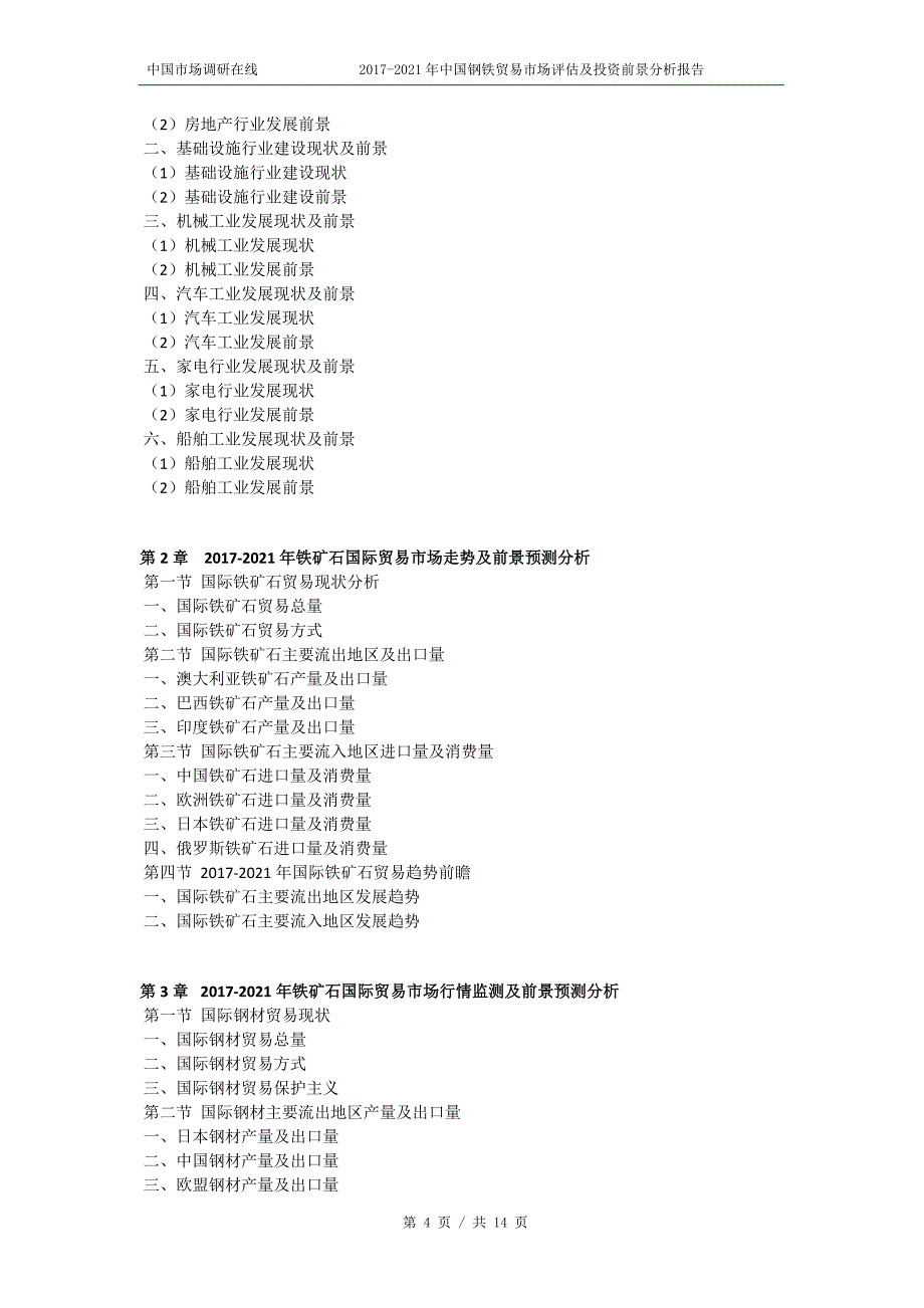 2018年中国钢铁贸易市场评估报告目录_第4页