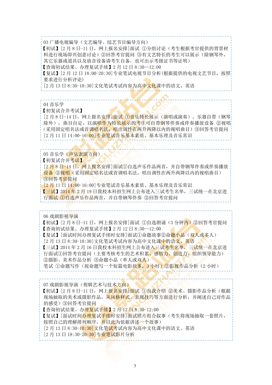 中国传媒大学2014年艺术类本科专业招生简章_第3页