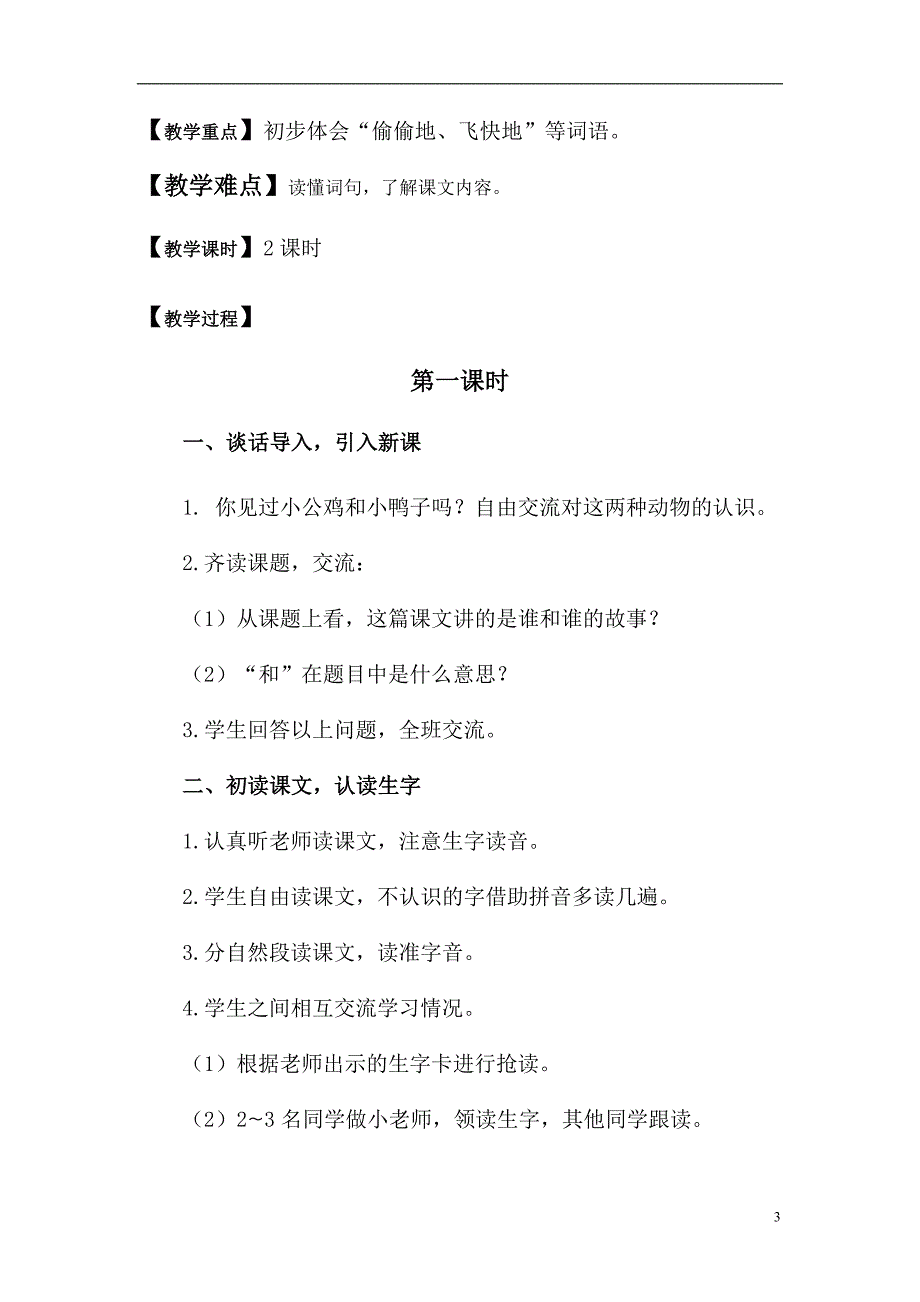 部编一年级下册语文第三单元备课_第3页