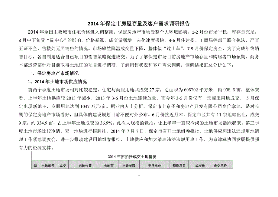 2014年保定市存量及需求调研报告10月份_第1页