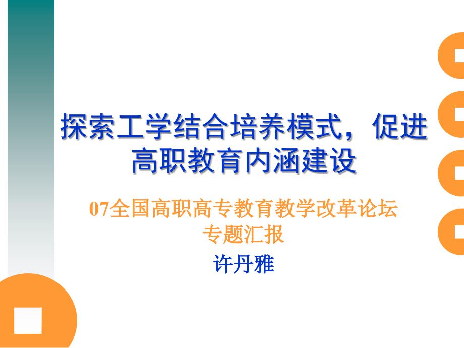 探索工学结合培养模式，促进高职教育内涵建设_第1页