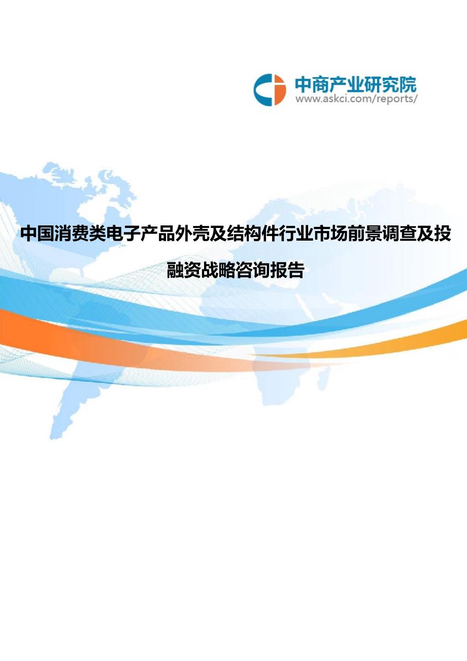 中国消费类电子产品外壳及结构件行业市场前景调查及投融资战略咨询报告2018-2022年_第1页