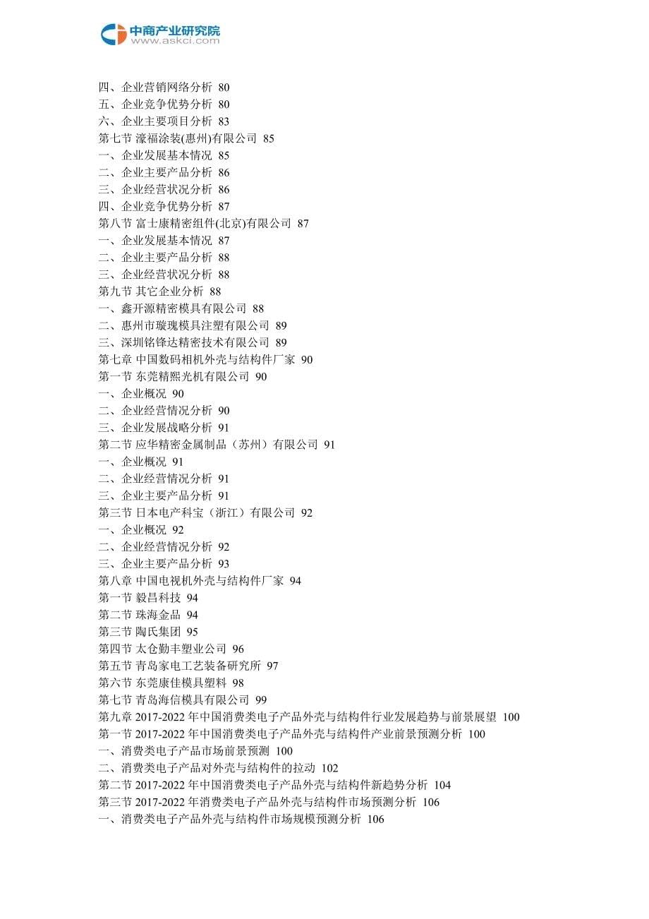 中国消费类电子产品外壳及结构件行业市场前景调查及投融资战略咨询报告2018-2022年_第5页