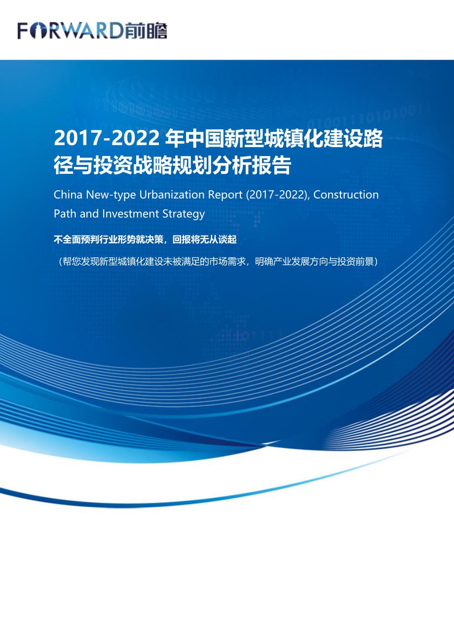 新型城镇化建设路径与投资战略规划分析报告目录_第1页