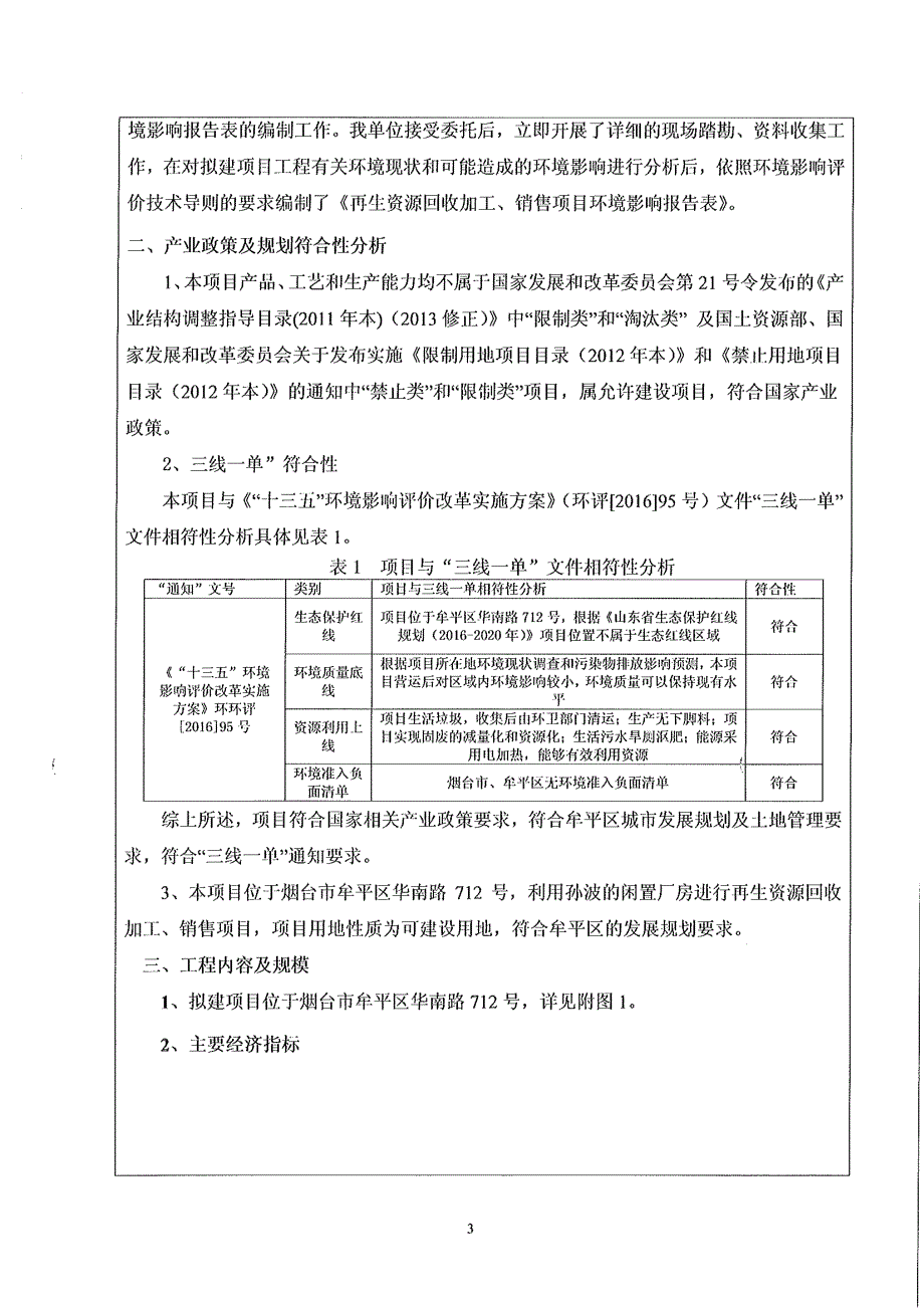 烟台绿泰再生资源有限公司再生资源回收加工、销售项目环境影响报告表_第4页