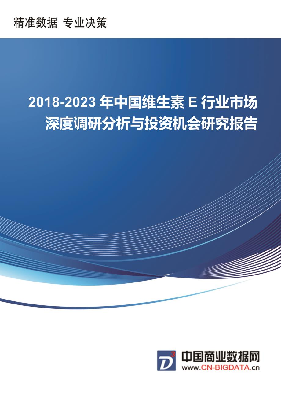 中国维生素E行业市场深度调研分析与投资机会研究报告行业发展趋势预测_第1页